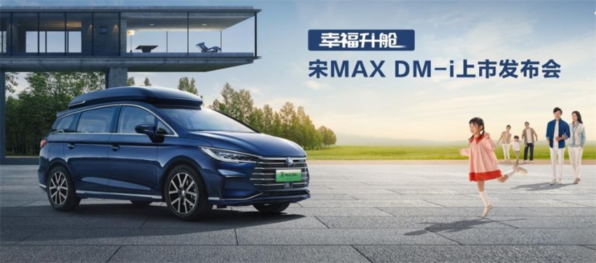续航破千 宋MAX DM-i上市 补贴后14.58-17.28万