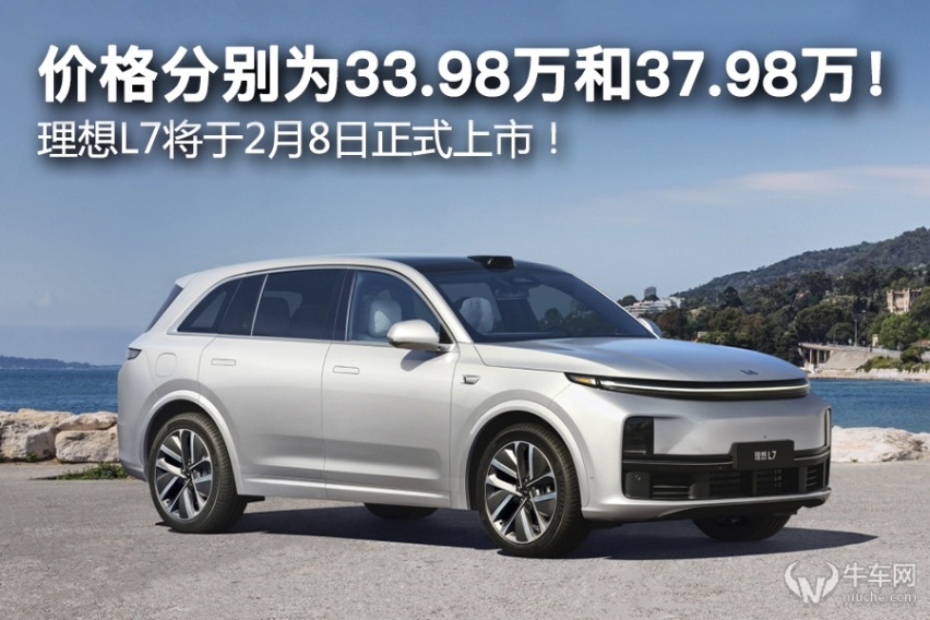 价格分别为33.98万和37.98万！ 理想L7将于2月8日正式上市！