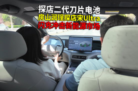 用户试驾跟拍 房山润珵探店宋Ultra 二代刀片电池魅力不小