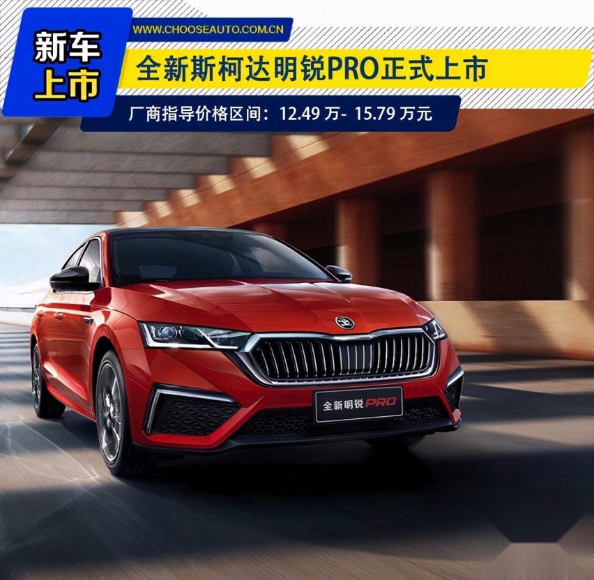 小明同学长大了！斯柯达明锐PRO起售12.49万元