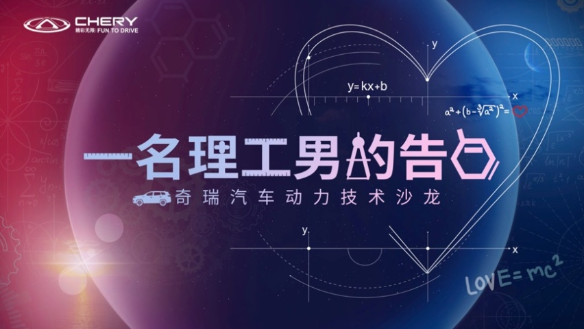 技术奇瑞的深情告白：理工男也可以懂浪漫