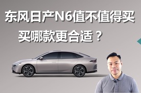 低配不到10万，日产N6值不值得买，买哪款合适
