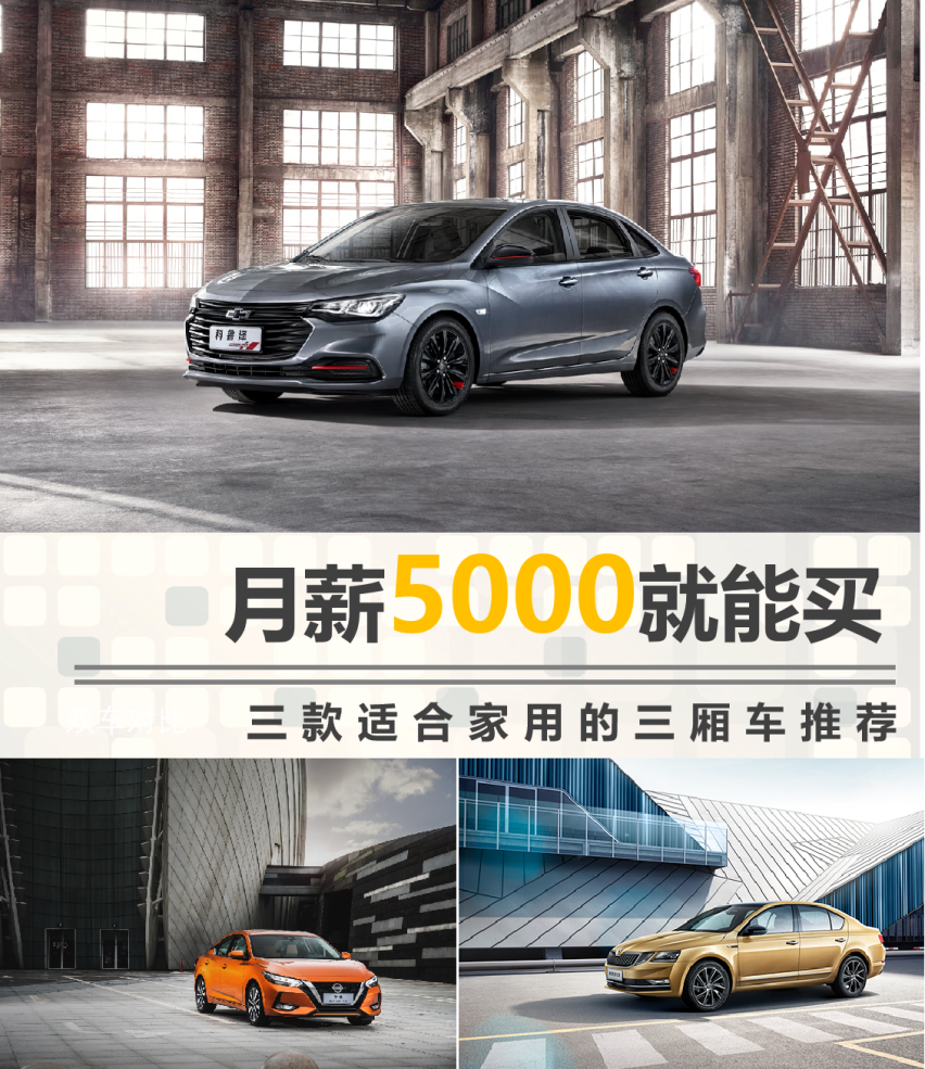【帮你选车】月薪5000就能买  三款适合家用的三厢车推荐