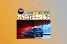 全款一口价15.99万起，凯迪拉克全系XT4不香吗？