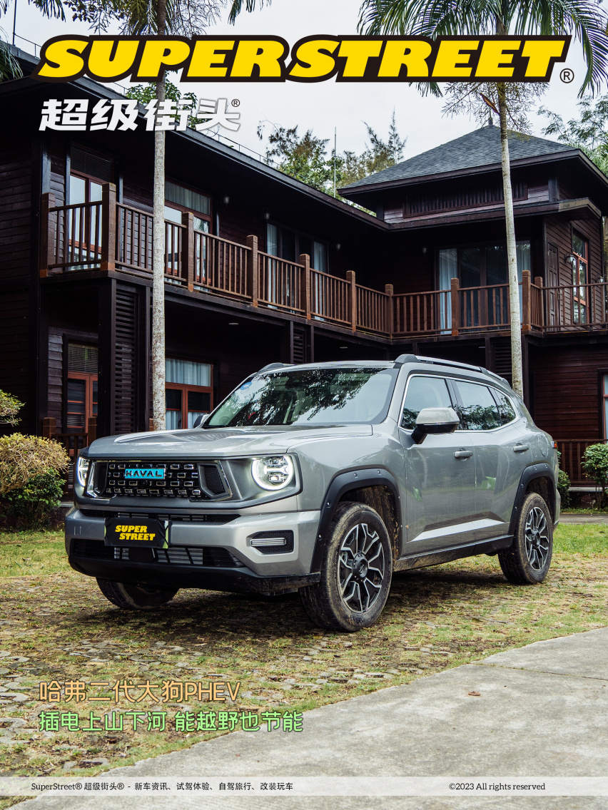 哈弗二代大狗PHEV 插电也越野 开上它去世界看一看
