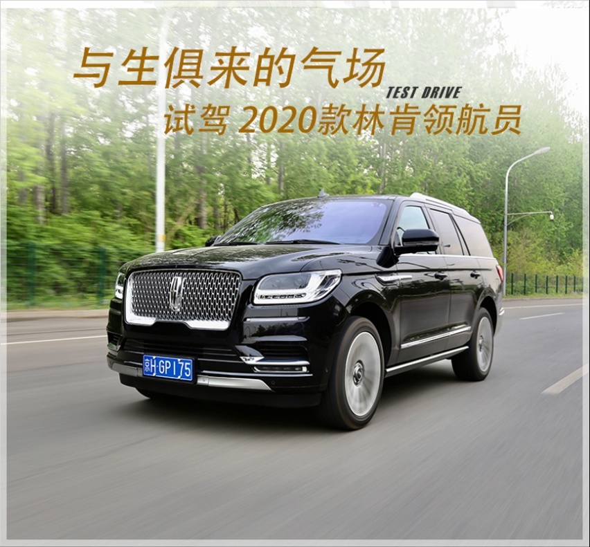 与生俱来的气场 试驾2020款林肯领航员