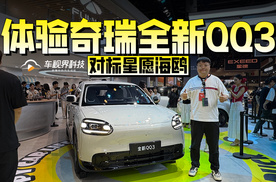 对标星愿海鸥 体验奇瑞全新QQ3