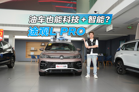 探店实拍途观L PRO，合资油车终于变“聪明”了