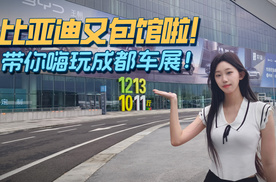 比亚迪又包馆啦！带你嗨玩成都车展！