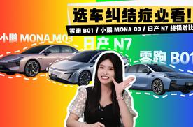 选车纠结症必看！零跑 B01    小鹏 MONA 03  日产 N7 终极对比
