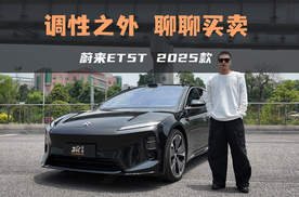 试2025款蔚来ET5T：租电裸车18万，有兴趣吗