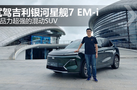 产品力超强的混动SUV 试驾吉利银河星舰7 EM-i