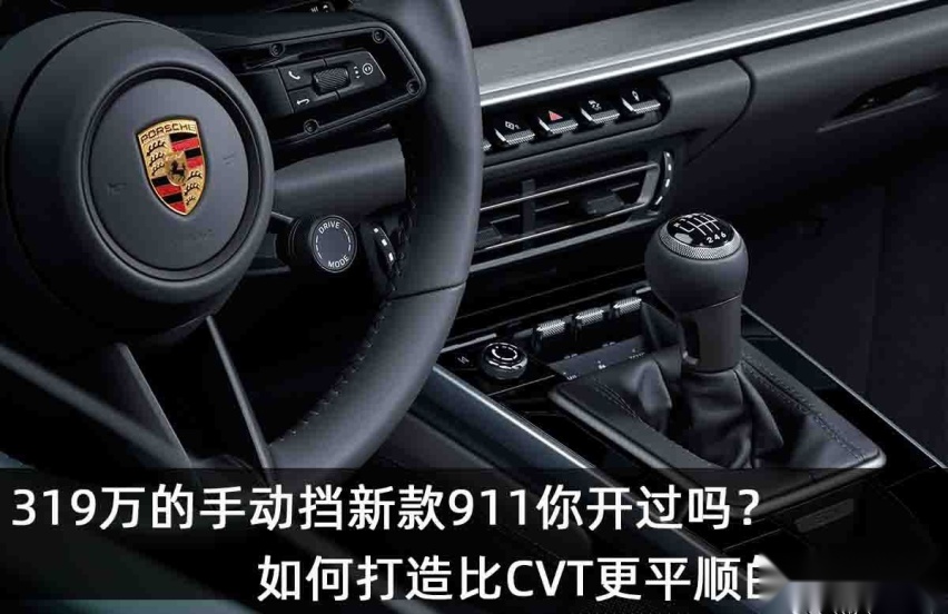 319万的手动挡新款911你开过吗？如何打造比CVT更平顺的手动挡