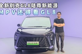 【我帮你看车】全新别克GL8陆尊新能源 升级配置更多 座椅更舒适