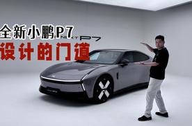 全新小鹏P7的设计门道