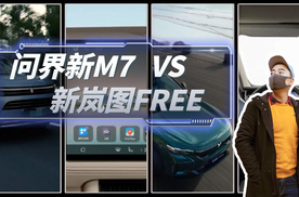 两款热门新能源大5座SUV，新岚图FREE和问界M7购车推荐