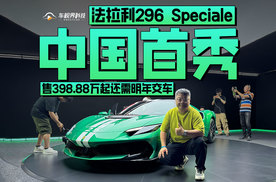 售398.88万起还需明年交车 法拉利296 Speciale中国首秀