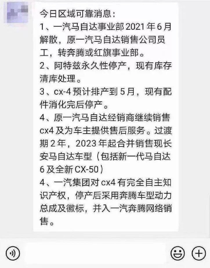 网传一汽马自达或将解散，换代阿特兹长安马自达生产