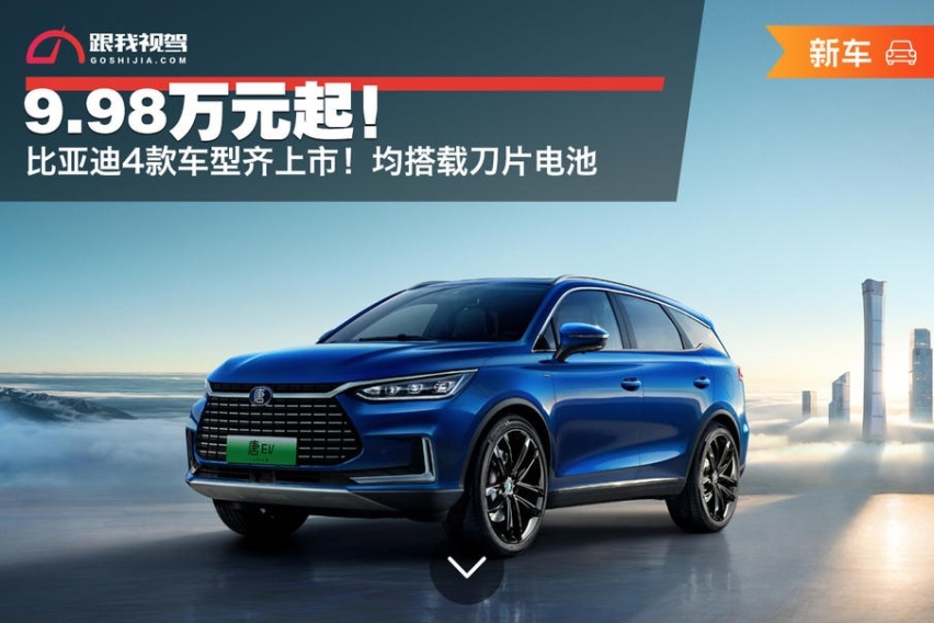 9.98万元起！比亚迪4款车型齐上市！均搭载刀片电池