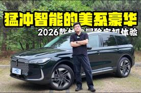 猛冲智能的美系豪华 2026款林肯冒险家初体验
