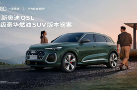 德系豪华质感拉满！全新奥迪Q5L重塑高端出行体验