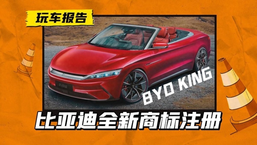 王者L？金L？比亚迪注册“KING L”新商标，势要继续冲击高端？