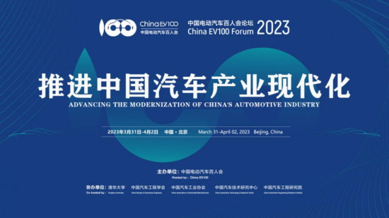 行业聚焦 | 2023年中国电动汽车百人会论坛隆重举办