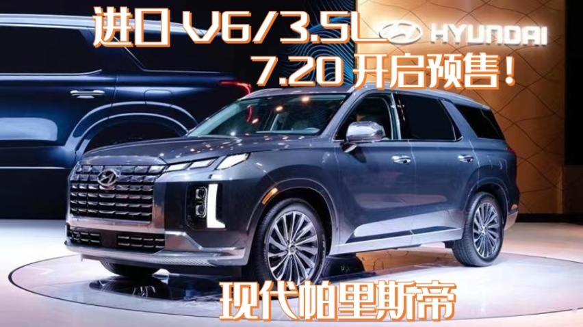 开启预售！现代帕里斯帝，30万元的六缸中大型SUV