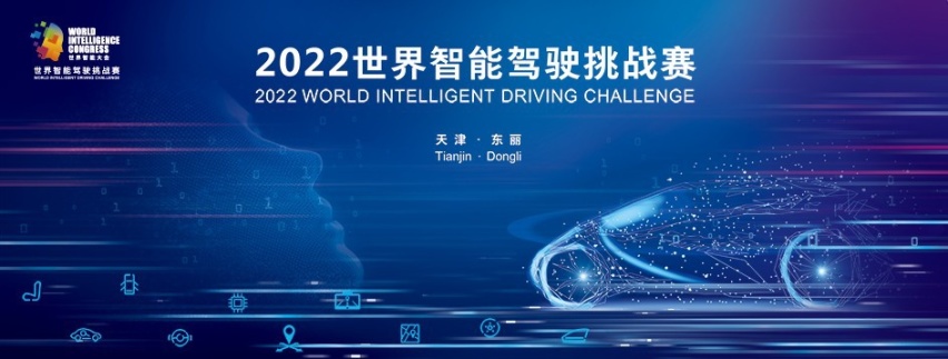 高鸿智联打造C-V2X技术方案，  助力WIDC智能网联挑战赛创新升级