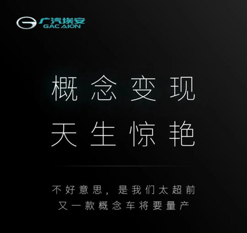 广汽埃安又一款概念车即将量产 五选一你更看好哪款？