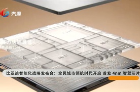 比亚迪智能化战略发布会：全民城市领航时代开启 首发4nm智驾芯片