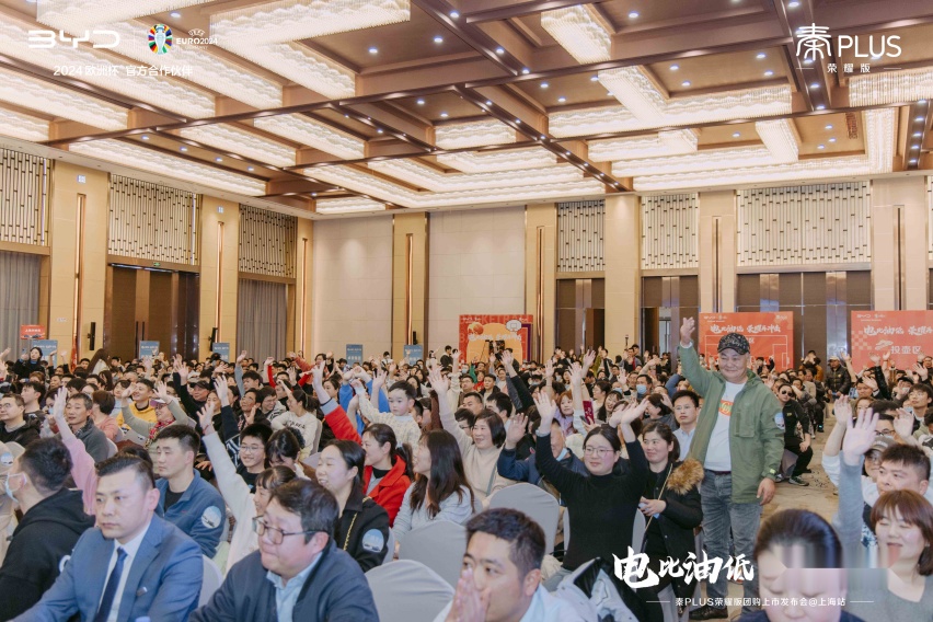 电比油低登陆上海 秦PLUS荣耀版团购上市发布会圆满收官