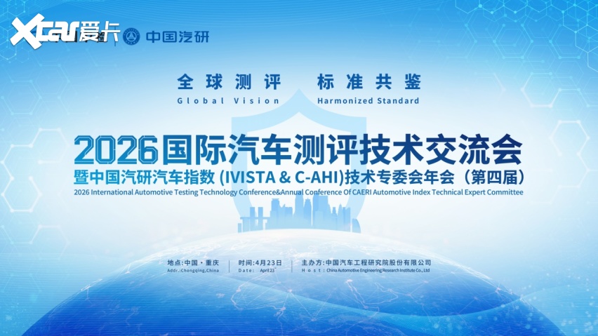 2026国际汽车测评技术交流会暨中国汽研汽车指数技术专委会年会即将召开