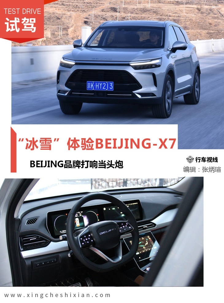 “冰雪”体验BEIJING-X7 新品牌打响当头炮