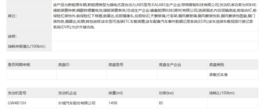 枭龙MAX改款改名？全新哈弗H7 申报图曝光，搭载长城Hi4混动系统