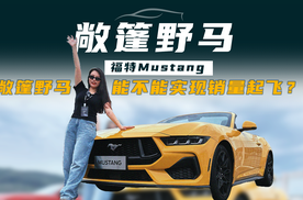 “三合一”的超燃乐趣，38.98万元起的敞篷Mustang真的很值得！