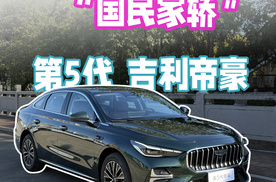 领克03同款发动机+路特斯底盘团队调校！第5代帝豪开起来怎么样？