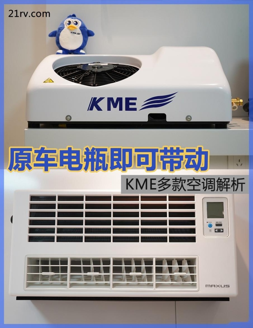 搭载直流变频技术可电瓶直接取电 KME多款房车空调简介