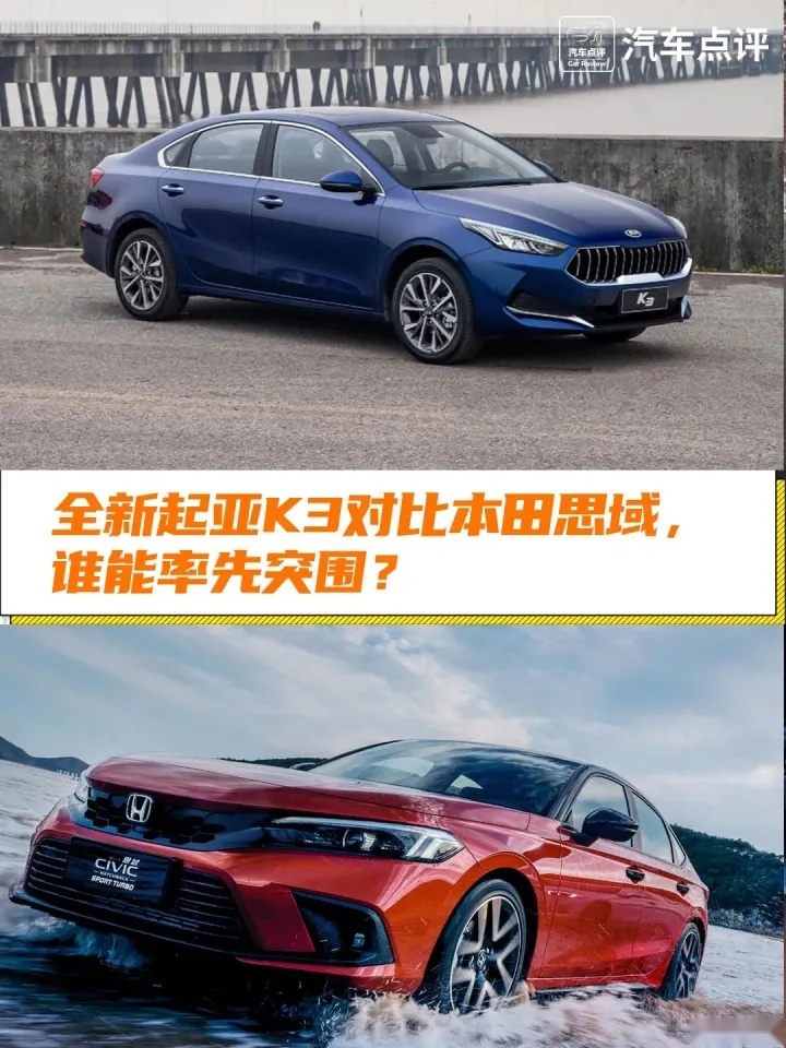 10万级新选择谁更值得买？本田思域VS全新起亚K3