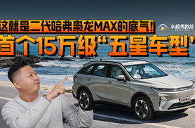 首个15万级“五星车型”，这就是二代哈弗枭龙MAX的底气！