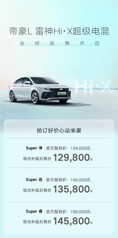 4月26日起发售，帝豪L雷神Hi·X综合补贴后售价12.98万元起