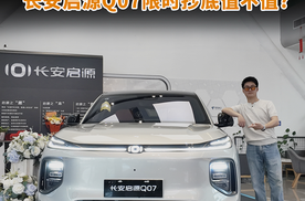618车圈真黑马！长安启源Q07限时抄底值不值?