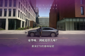 蔚来ET9的味道，为什么闻起来这么特别？