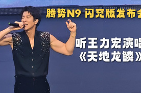 腾势N9闪充版发布会 听王力宏演唱《天地龙鳞》
