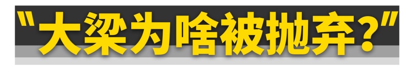 带大梁的越野车为什么被淘汰了？