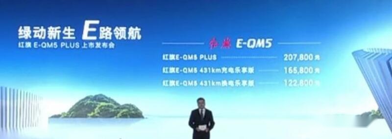续航达605km！售20.78万元，红旗E-QM5 PLUS正式上市