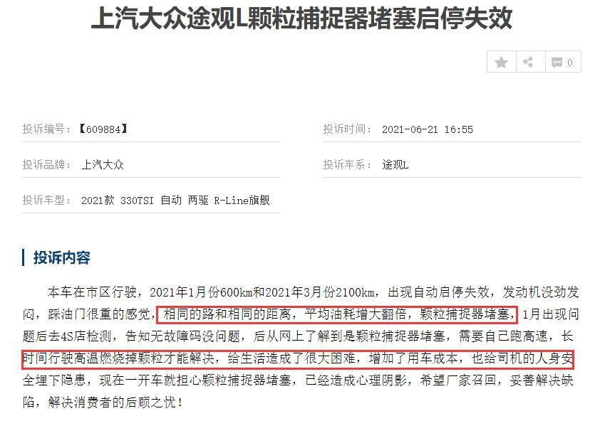 途观L颗粒捕捉器堵塞困扰车主，上汽大众切勿短视！