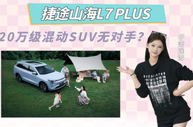 舒适看齐理想！捷途山海L7 PLUS， 20万级混动大拿