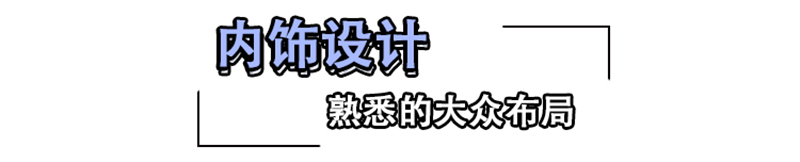 能否撼动GL8？上汽大众威然静态深度评测