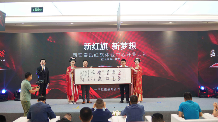 新红旗 新梦想 | 西安泰岳红旗体验7月18日 盛大启航